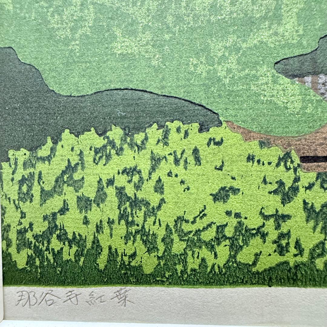 感謝お嫁入り‼️紅葉の美‼️井堂雅夫　加能四景「那谷寺紅葉」和紙に木版画一点額入