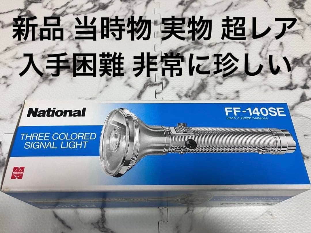 National FF-140SE 昔の JR 国鉄 鉄道 関係品 珍品 私鉄。