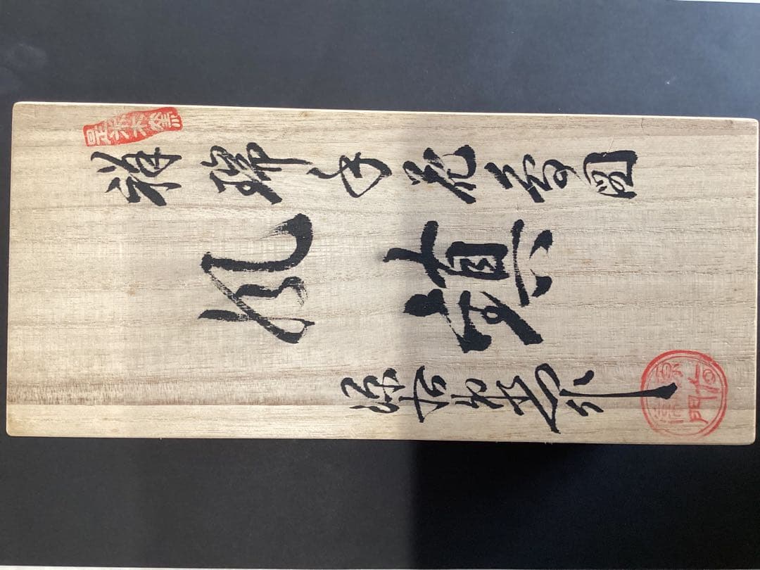 源右衛門　染付風鎮【美品】箱あり