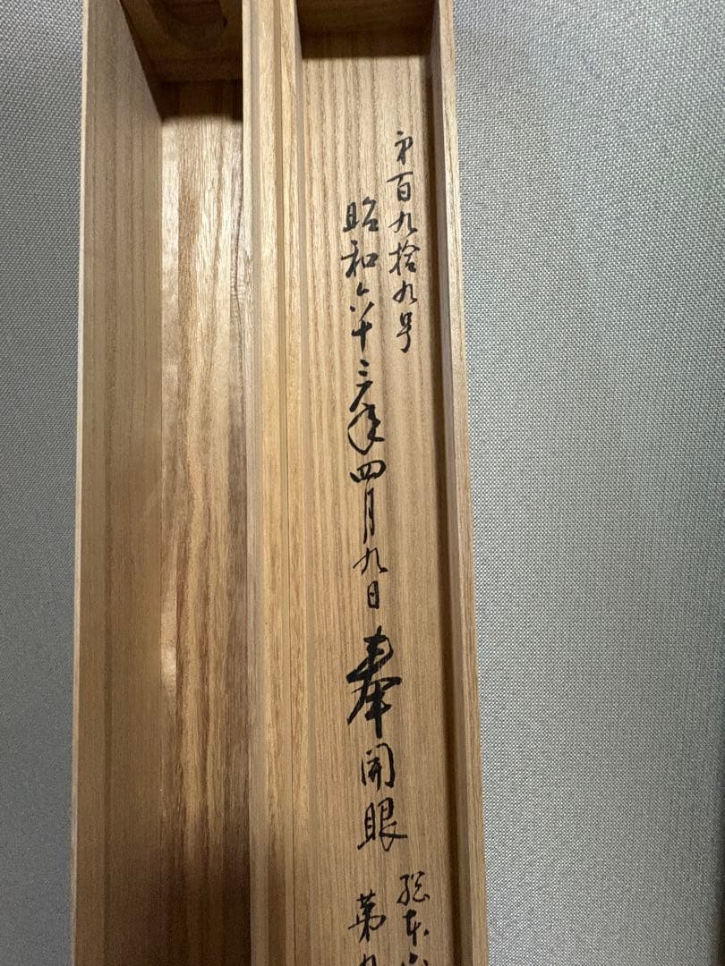 日蓮聖人 御真筆写し 掛軸　大曼荼羅 桐箱入　本隆寺謹製 仏教美術 昭和デザイン