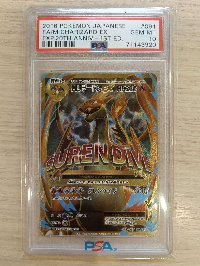 MリザードンEX PSA10