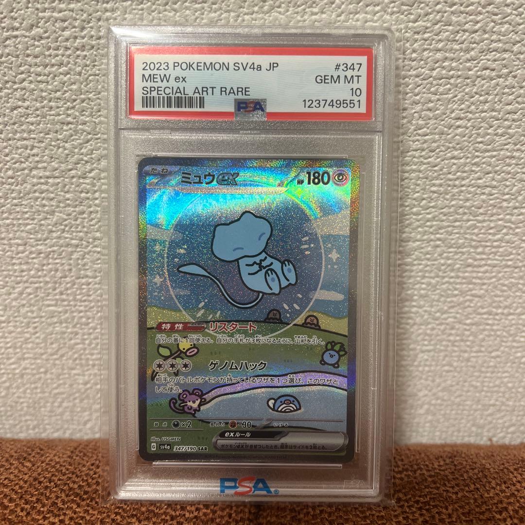 ミュウex SAR PSA10