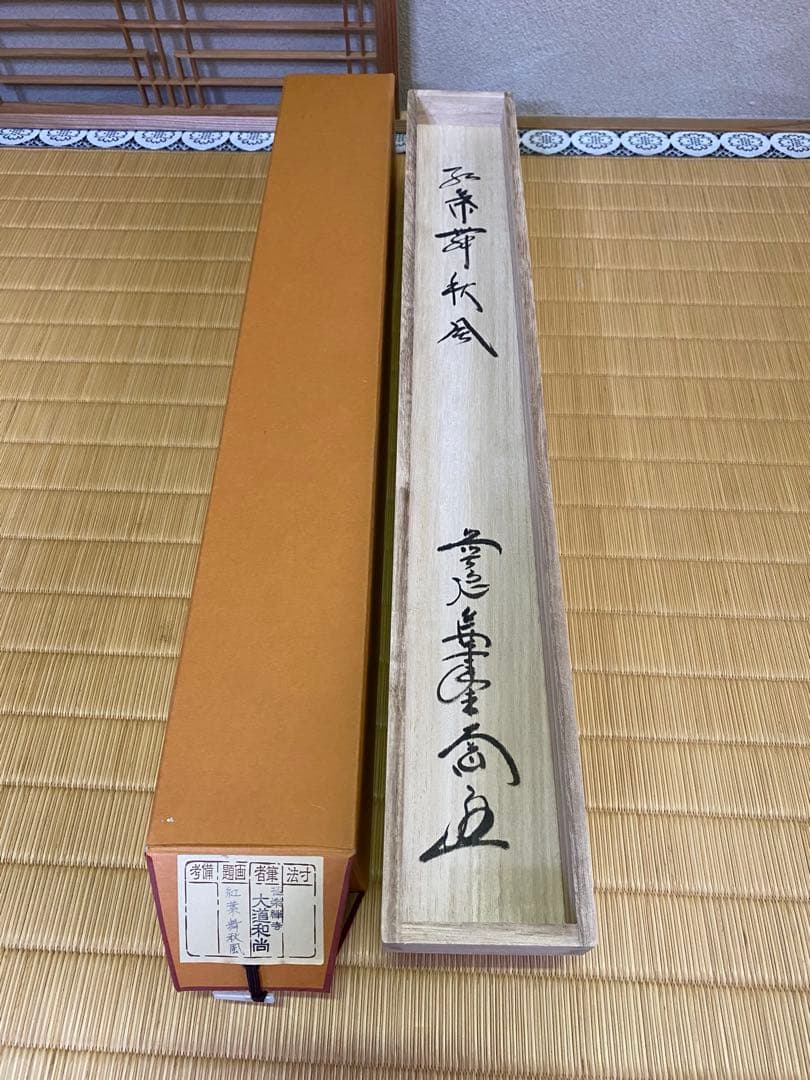 茶道具/茶掛軸 極楽禅寺 大道和尚『紅葉舞秋風』共箱