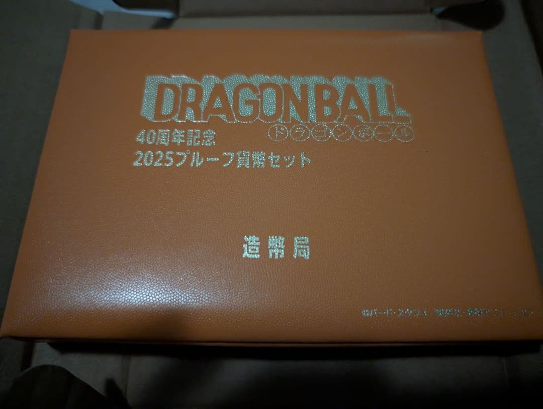 ドラゴンボール 40周年記念 プルーフ貨幣セット