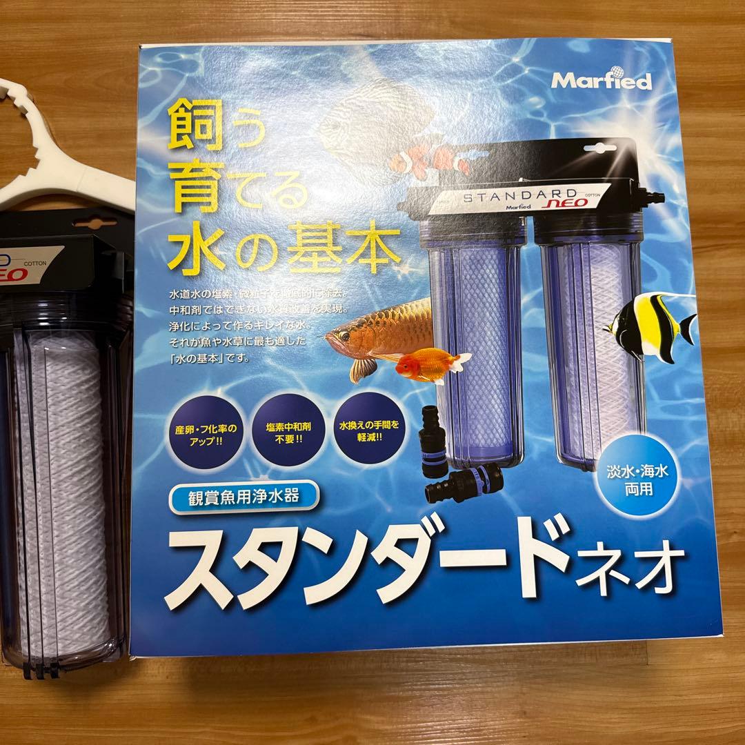 スタンダードネオ フィルター　海水　淡水　マーフィード
