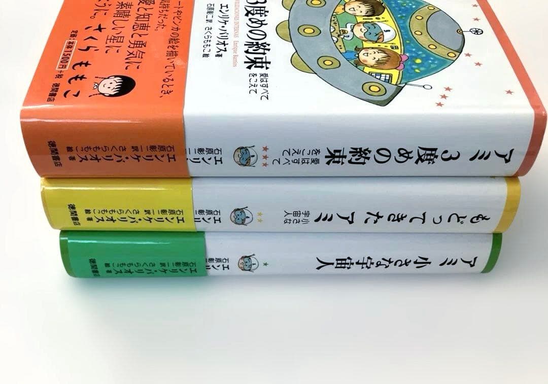 エンリケバリオス　アミシリーズ　ハードカバー　美品3冊セット
