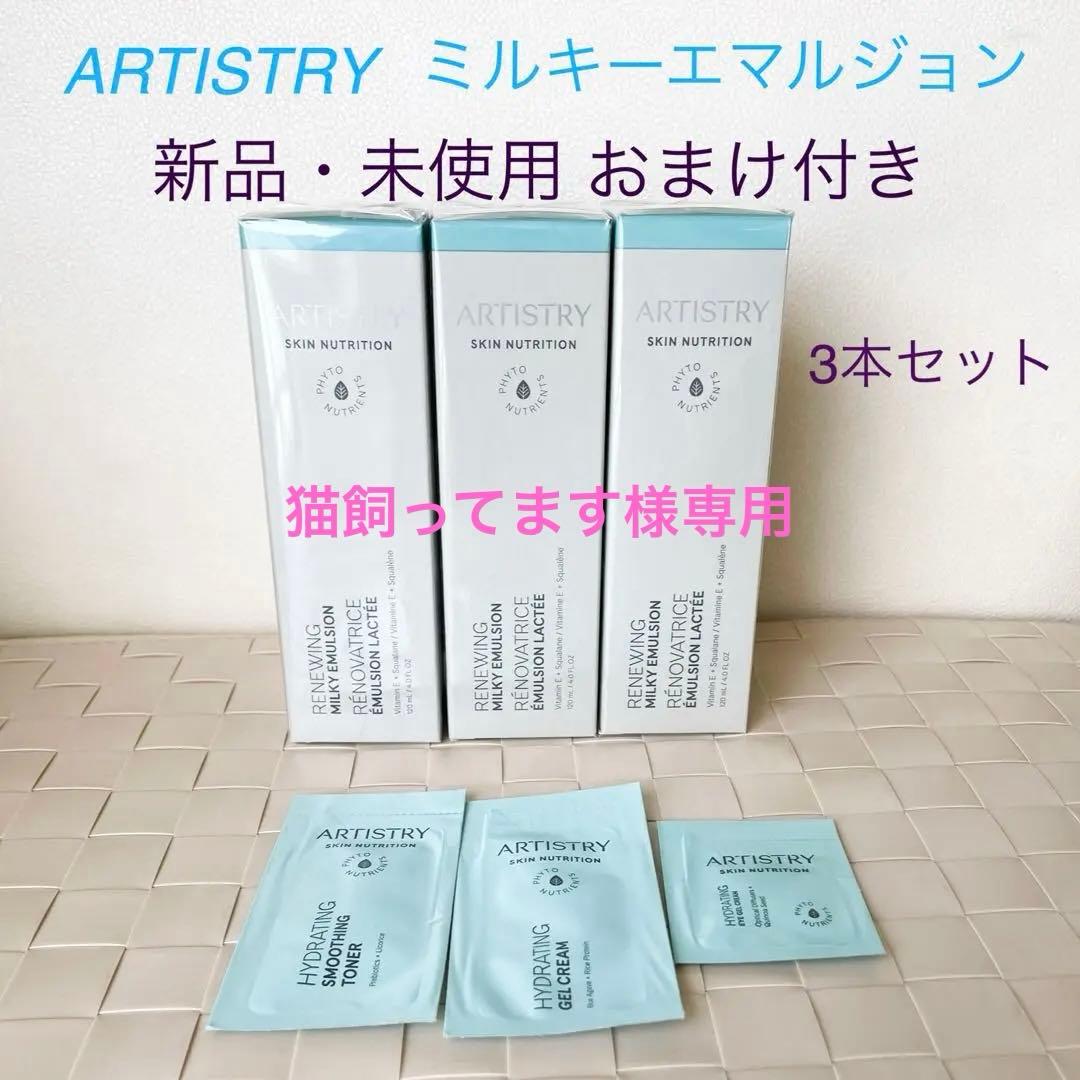 ARTISTRY ミルキーエマルジョン 3本セット