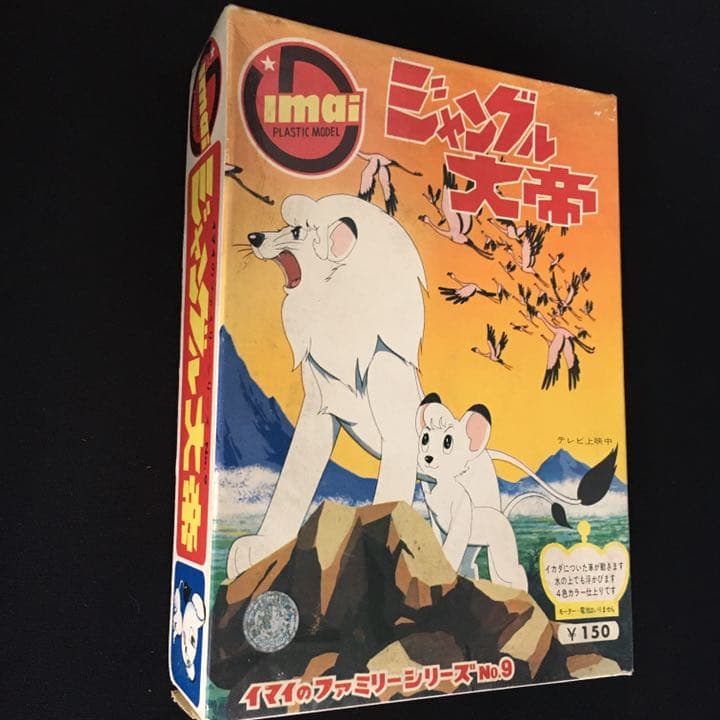 旧イマイ　今井科学　1966年　ジャングル大帝　未組み立てプラモデル