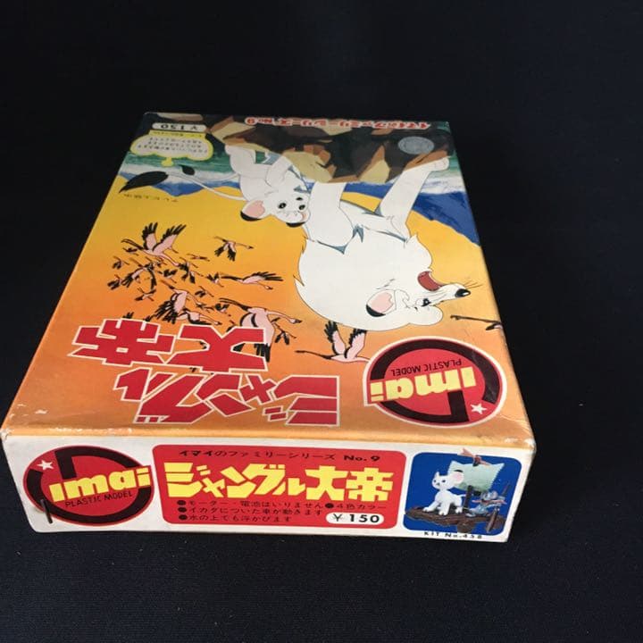 旧イマイ　今井科学　1966年　ジャングル大帝　未組み立てプラモデル