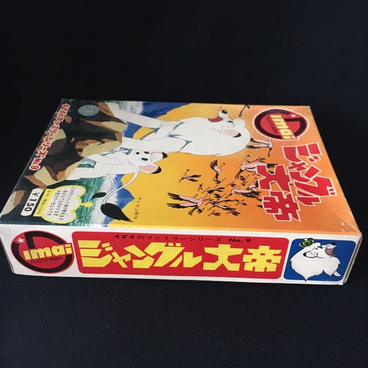 旧イマイ　今井科学　1966年　ジャングル大帝　未組み立てプラモデル