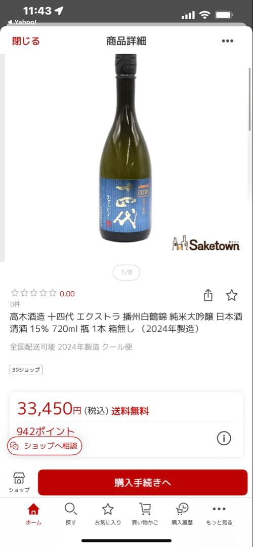 値下げ？‼️十四代extra白鶴錦720mℓ