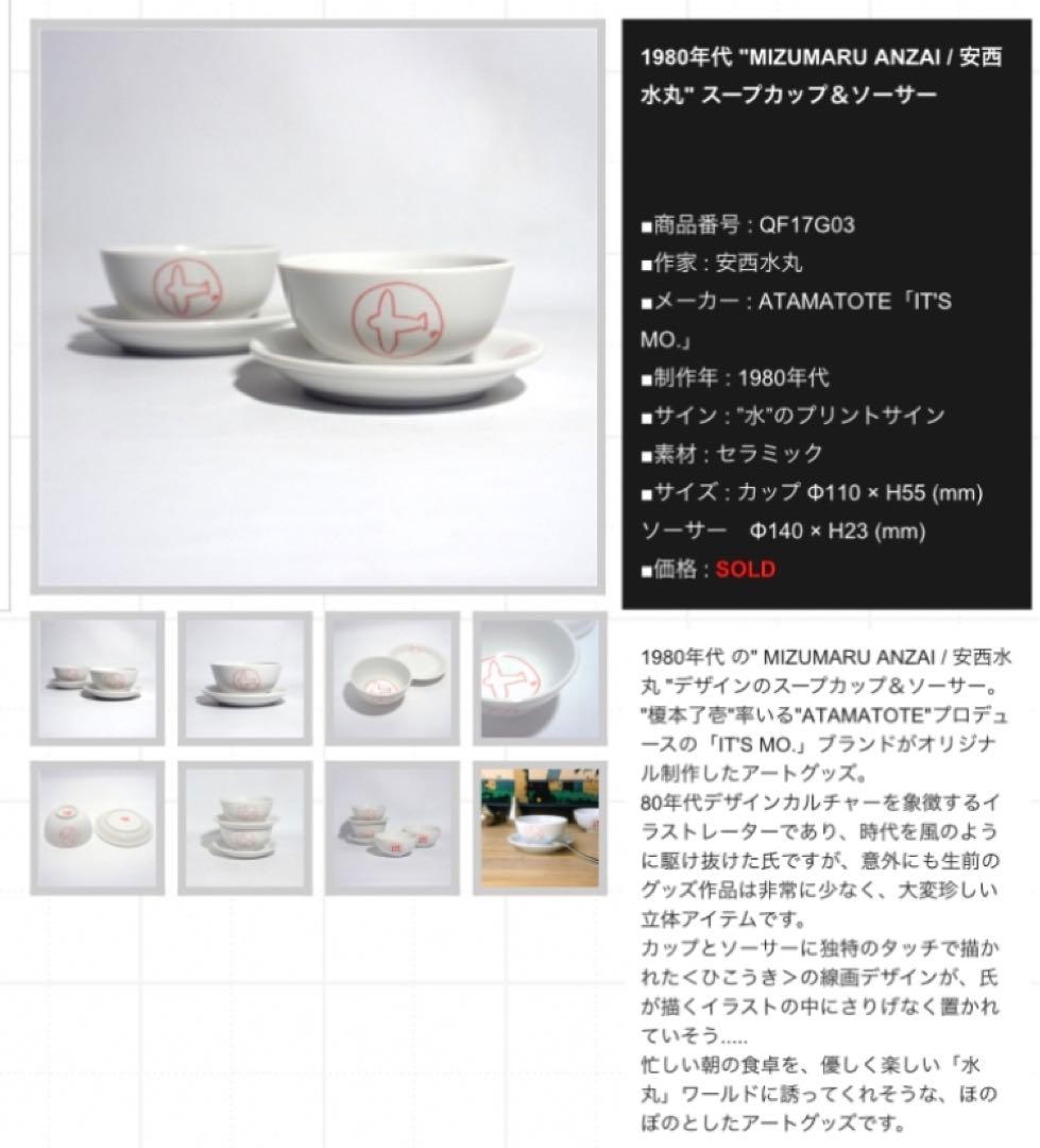 【安西水丸 80's】ティーポット　カップ&ソーサー　希少品