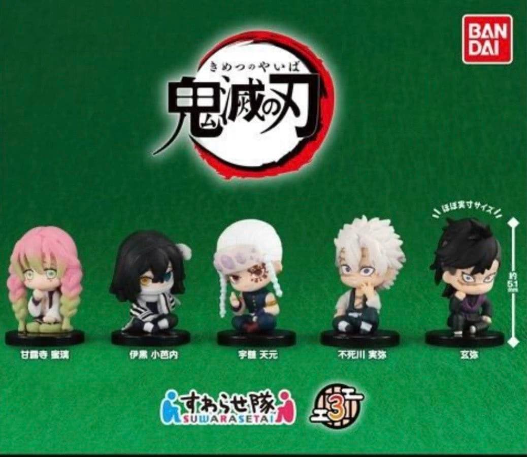 匿名配送　鬼滅の刃　すわらせ隊　1 2 3 15体コンプリートセット
