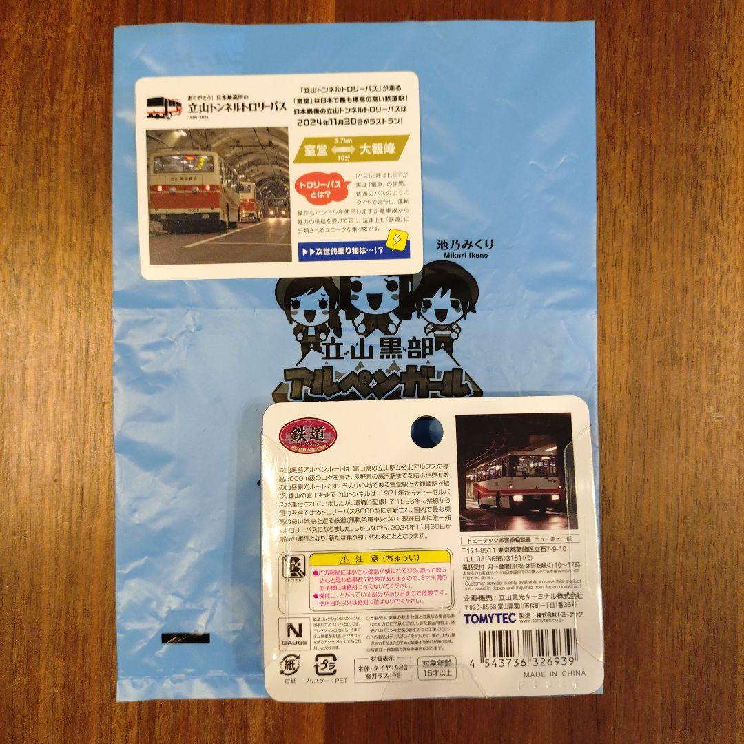 新品未開封 TOMYTEC 限定版 立山トンネルトロリーバス