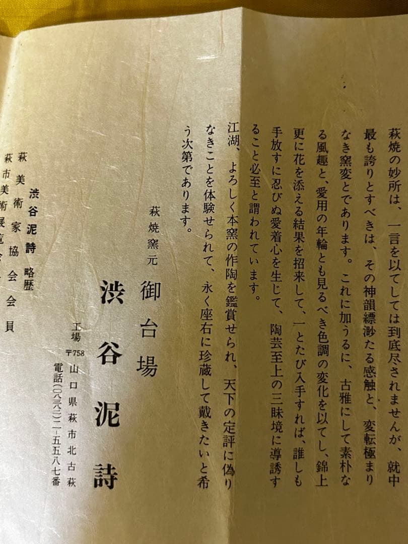 処分　北浜山 泥詩 萩焼 花瓶 渋谷泥詩