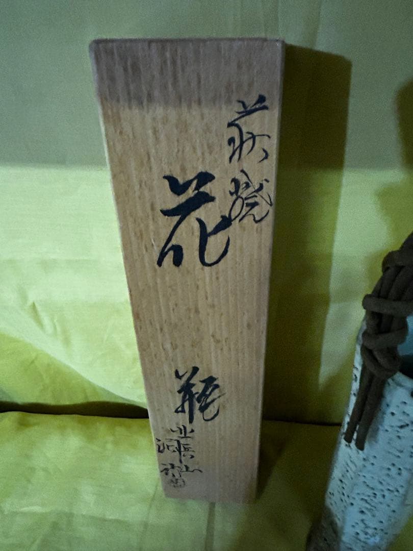 処分　北浜山 泥詩 萩焼 花瓶 渋谷泥詩