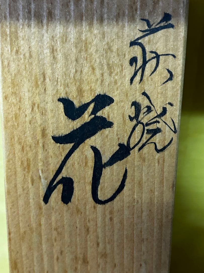 処分　北浜山 泥詩 萩焼 花瓶 渋谷泥詩