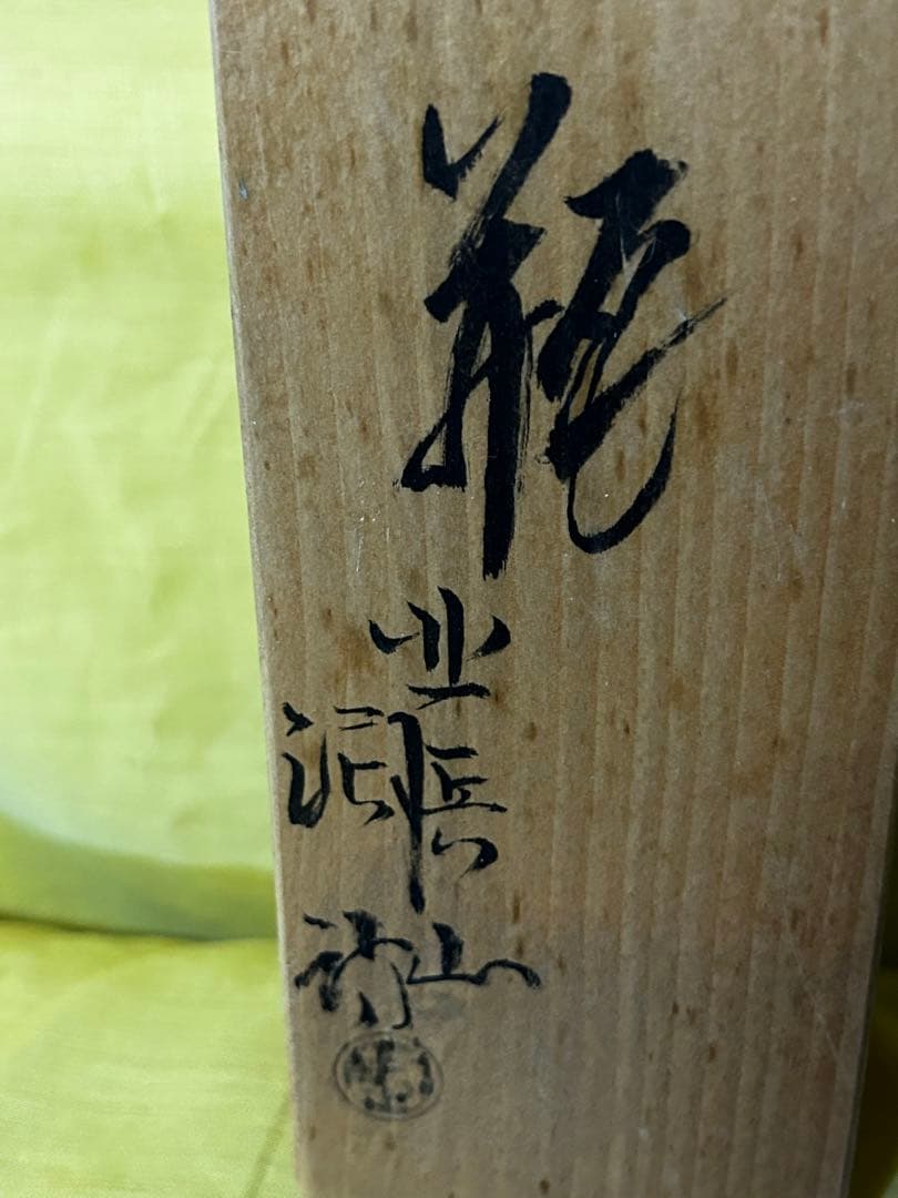 処分　北浜山 泥詩 萩焼 花瓶 渋谷泥詩