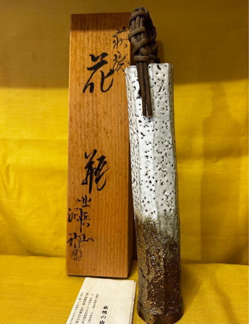 処分　北浜山 泥詩 萩焼 花瓶 渋谷泥詩