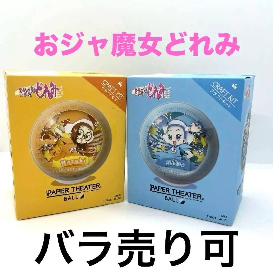 極希少✨ペーパーシアター あいこ はづき セット おジャ魔女どれみ バラ売り可
