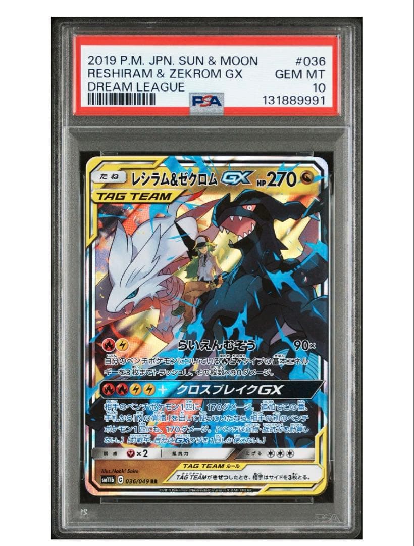 レシラム＆ゼクロムGX RR SM11b 036/049 PSA10