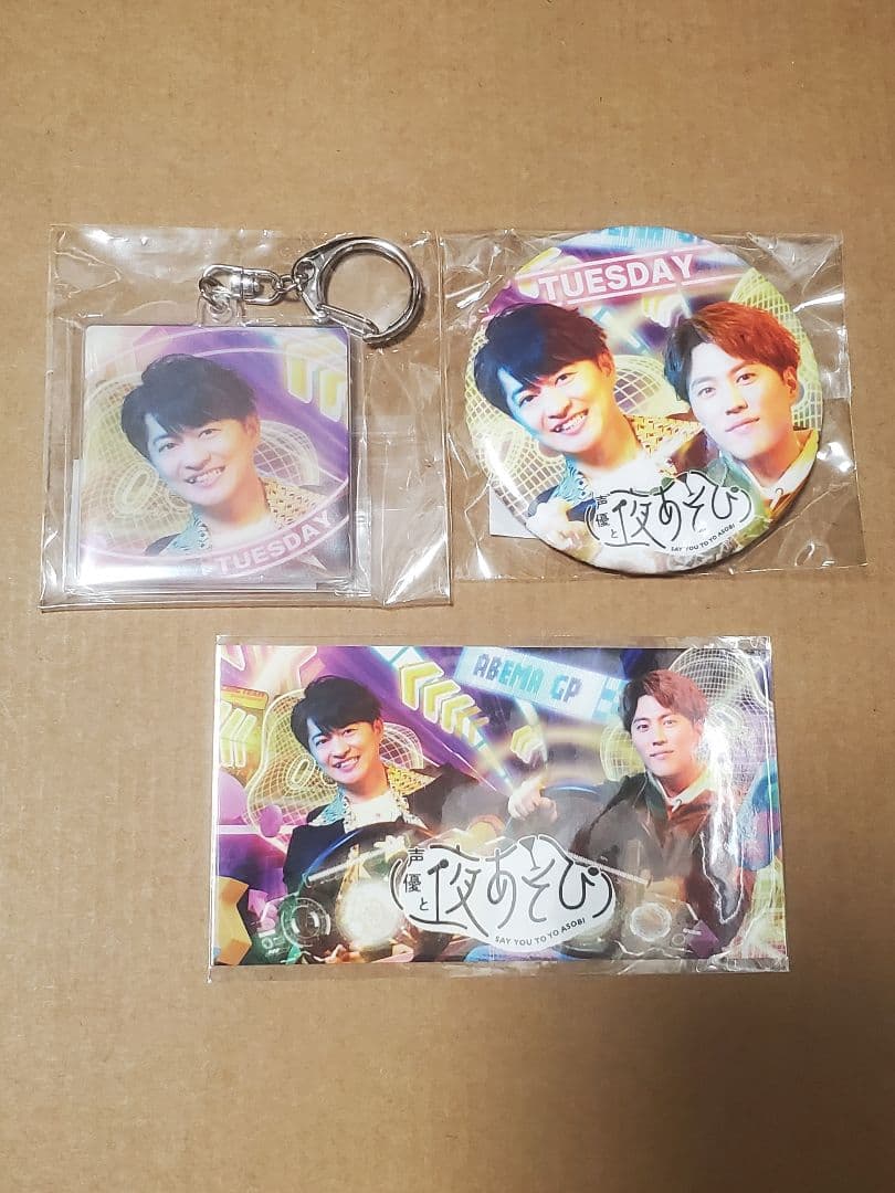 声優と夜あそび　2025　グッズ　セット　下野紘　入野自由