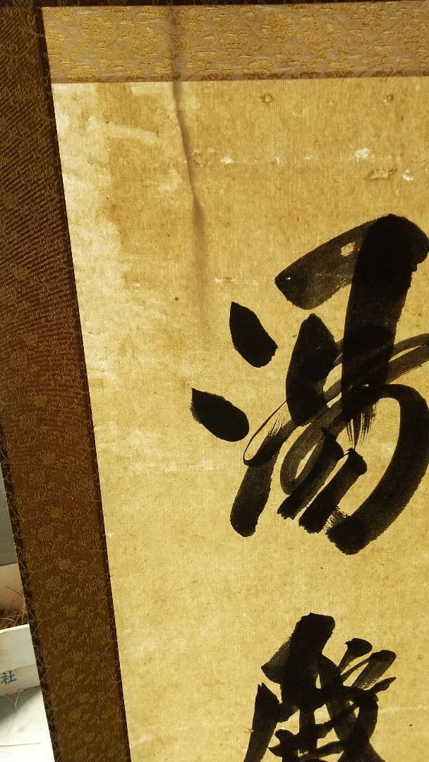 木食 佛海上人 紙本掛軸 湯殿山 名号掛軸