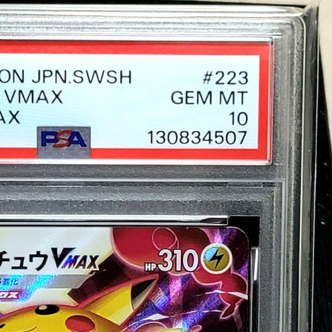 PSA10 ピカチュウVMAX CSR VMAXクライマックス 223/184