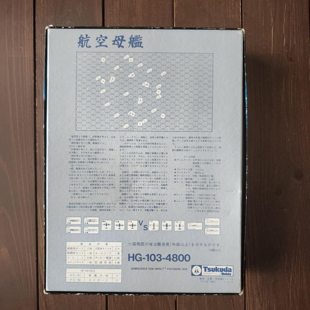 付属品未開封　ウォーゲーム　ツクダホビー　HG-103　航空母艦