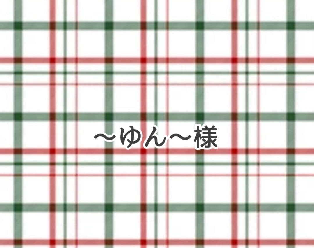 〜ゆん〜様