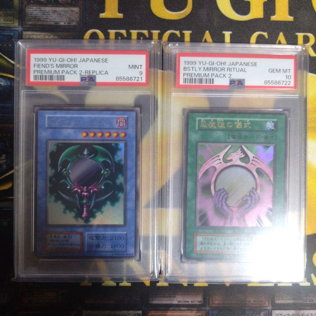 遊戯王　プレミアムパック2　悪魔鏡の儀式　PSA10　デビルズ・ミラー　PSA9