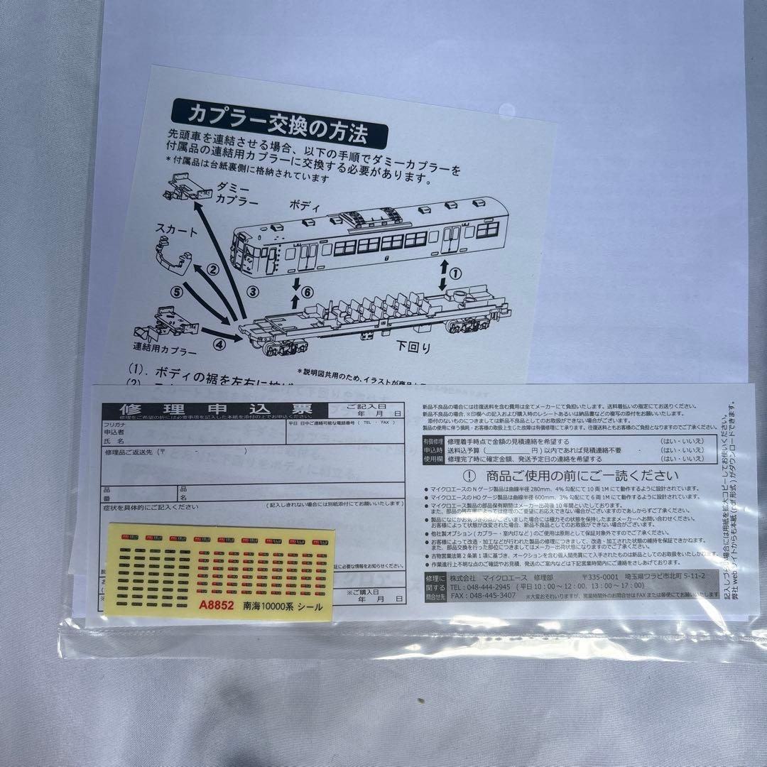 MICRO ACE 南海10000系 改造中間車編成 サザン A-8852 4両