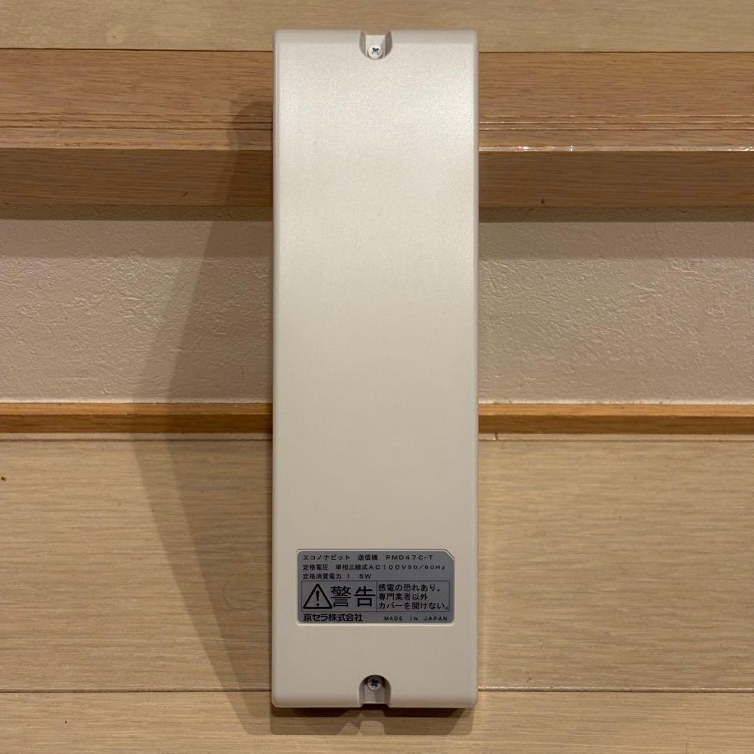 京セラ エコノナビット モニター PMD47C-R 送信機 PMD47C-T