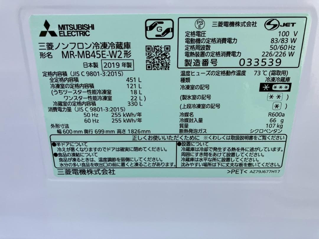 冷蔵庫★三菱★5ドア★2019年★MR-MB45E-W2