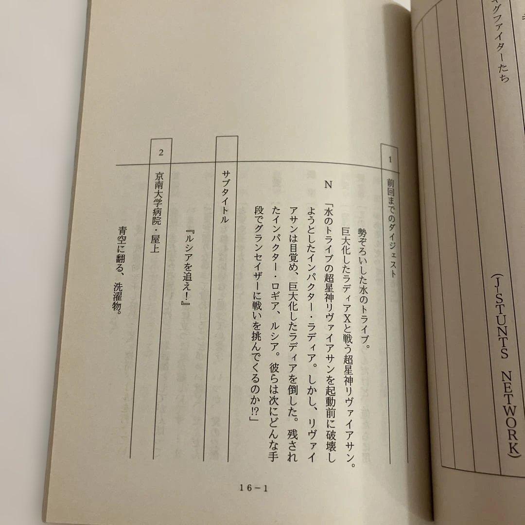 超星神グランセイザー 台本　第13話〜第16話