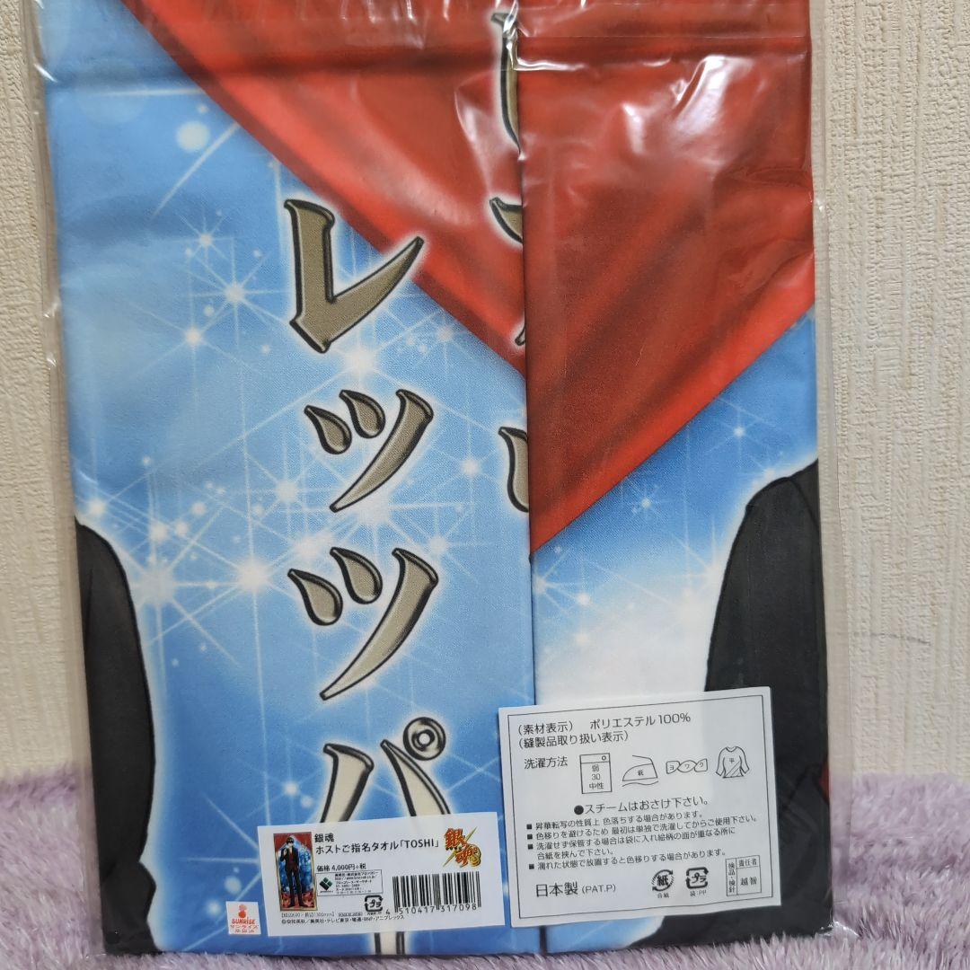 銀魂 JF2016限定土方十四郎(TOSHI)ホストタオル