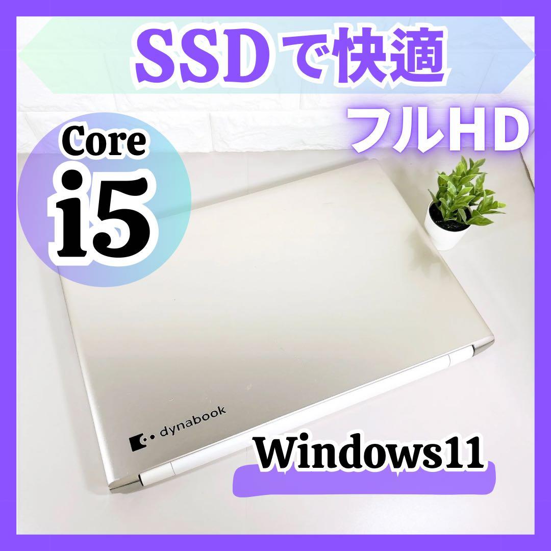快適SSD Core i5✨フルHD 第7世代 すぐ使える ノートパソコン 東芝
