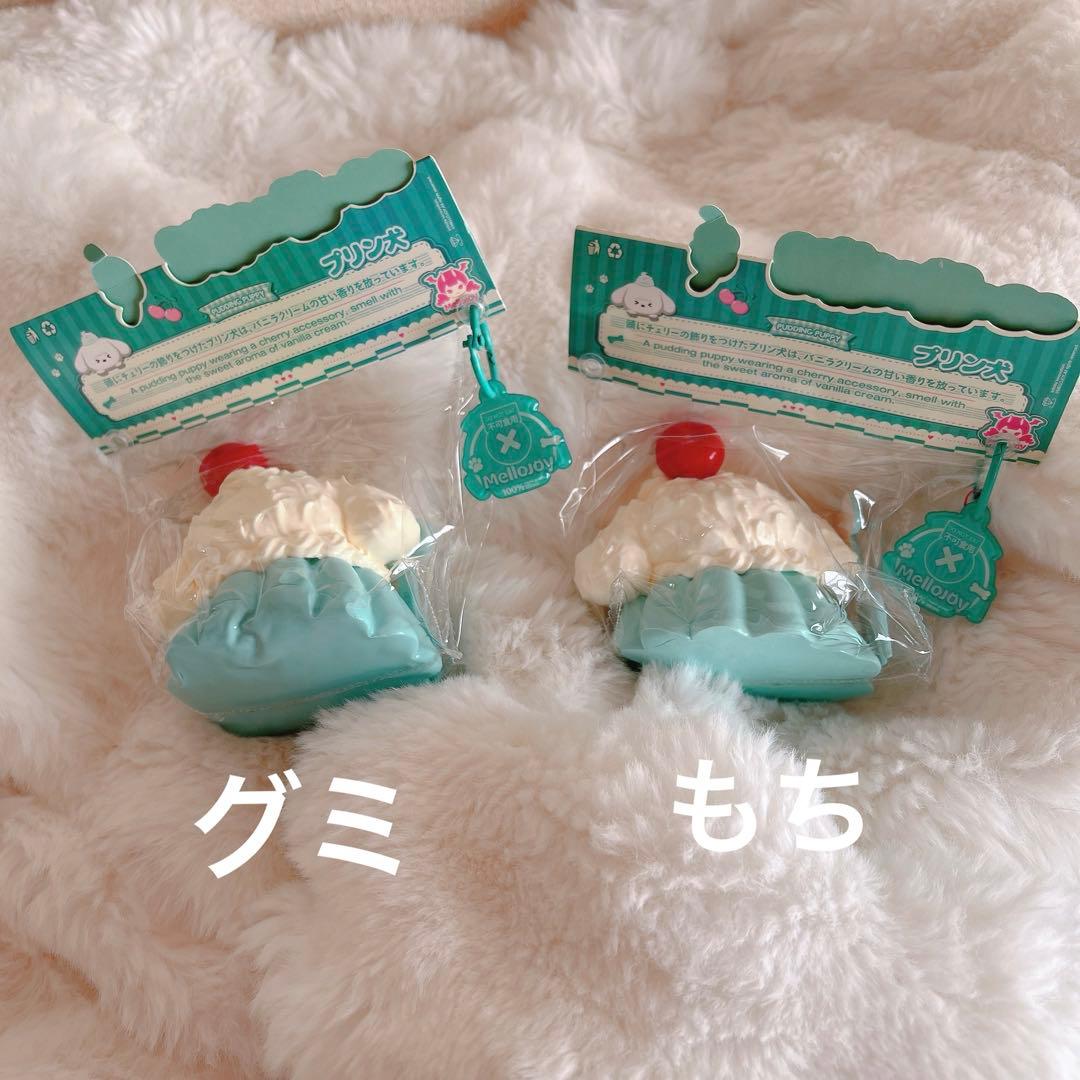 メロジョイ スクイーズ プリン犬 グミ もちもちもち 2点セット