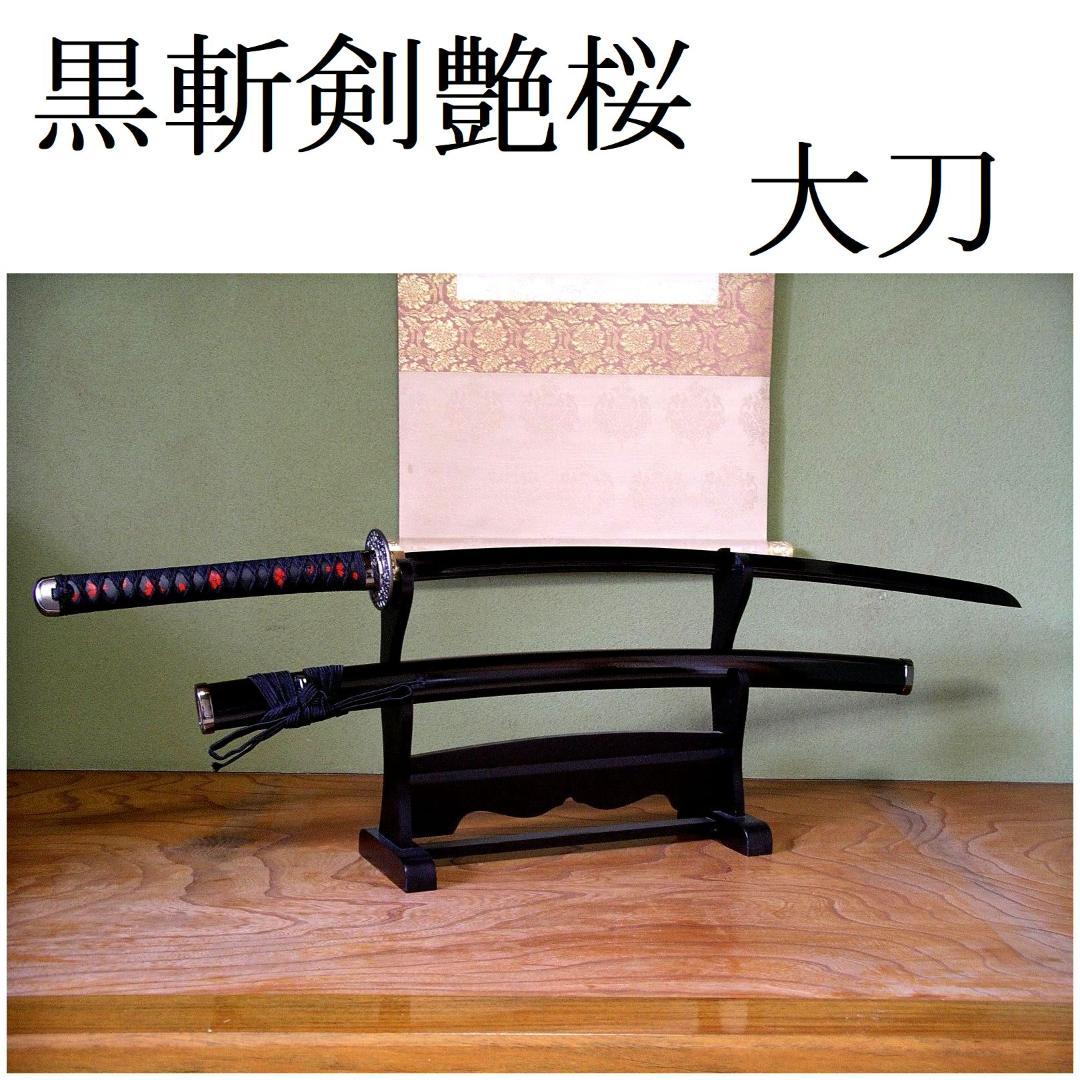 関の美術刀剣 空想刀 黒斬剣艶桜 黒塗刀身 大刀 模造刀 模擬刀 仮装パーティー