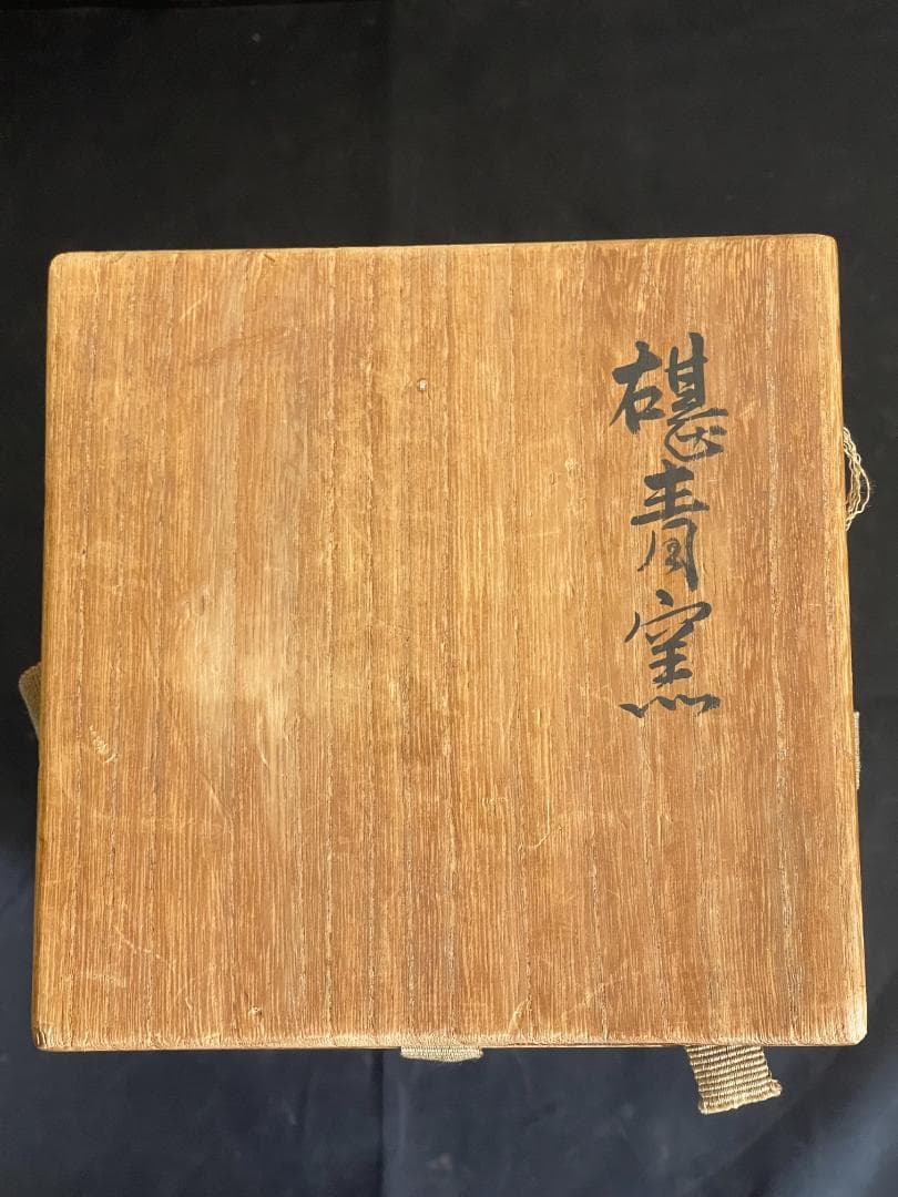 板谷波山？　青磁花入　共箱　３３７
