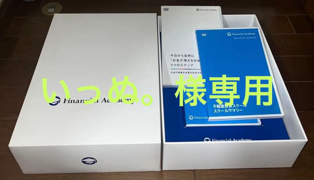 ファイナンシャルアカデミー不動産投資の学校最新版DVD