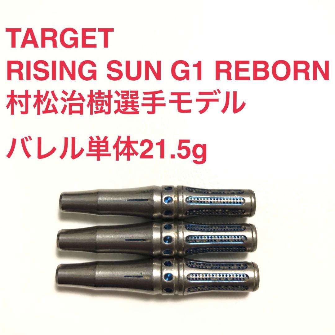 TARGET RISING SUN G1 REBORN 村松治樹 定価15800