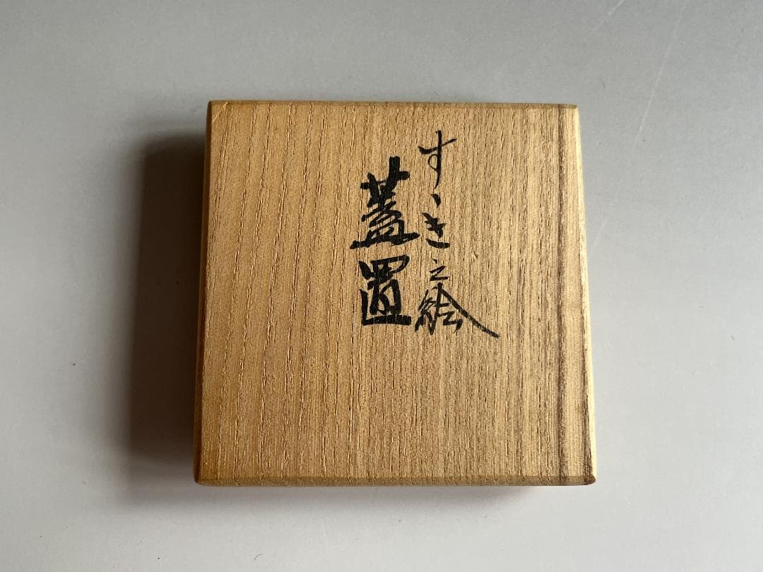 真葛香斎　すすき絵　蓋置