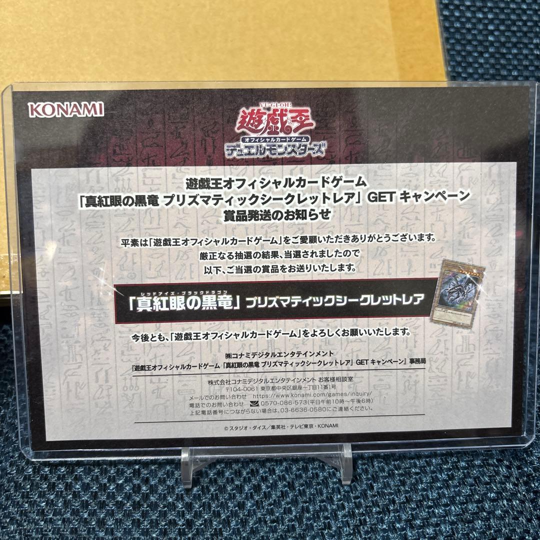 遊戯王　真紅眼の黒竜　プリズマ　未開封　当選通知書付き