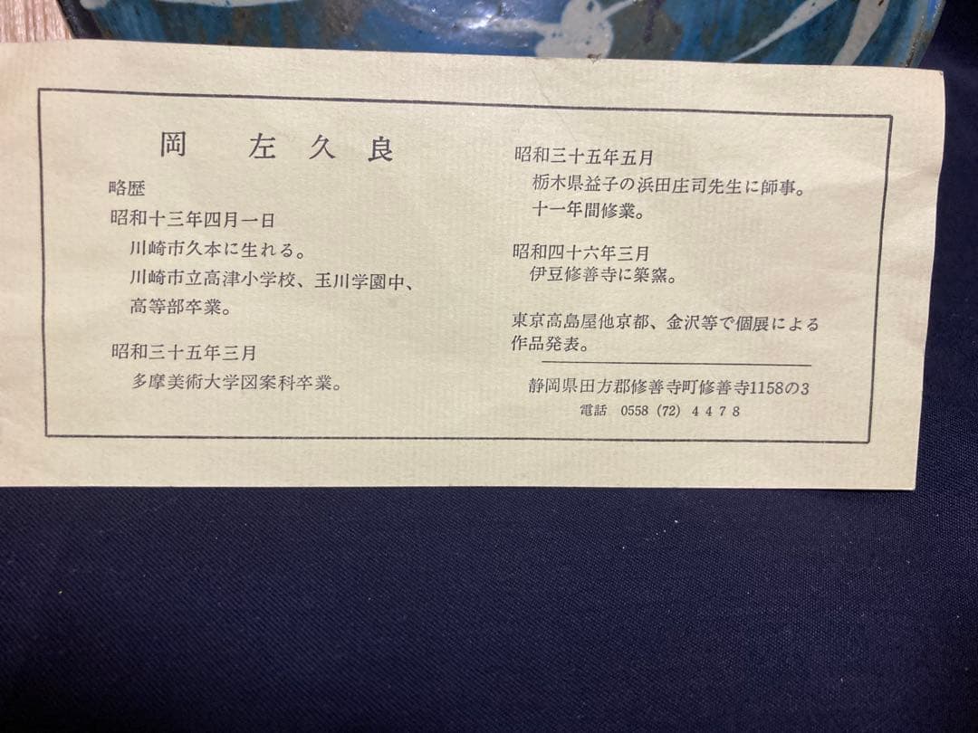 岡左久良　藍抜文鉢　濱田庄司の弟子　民藝　民芸
