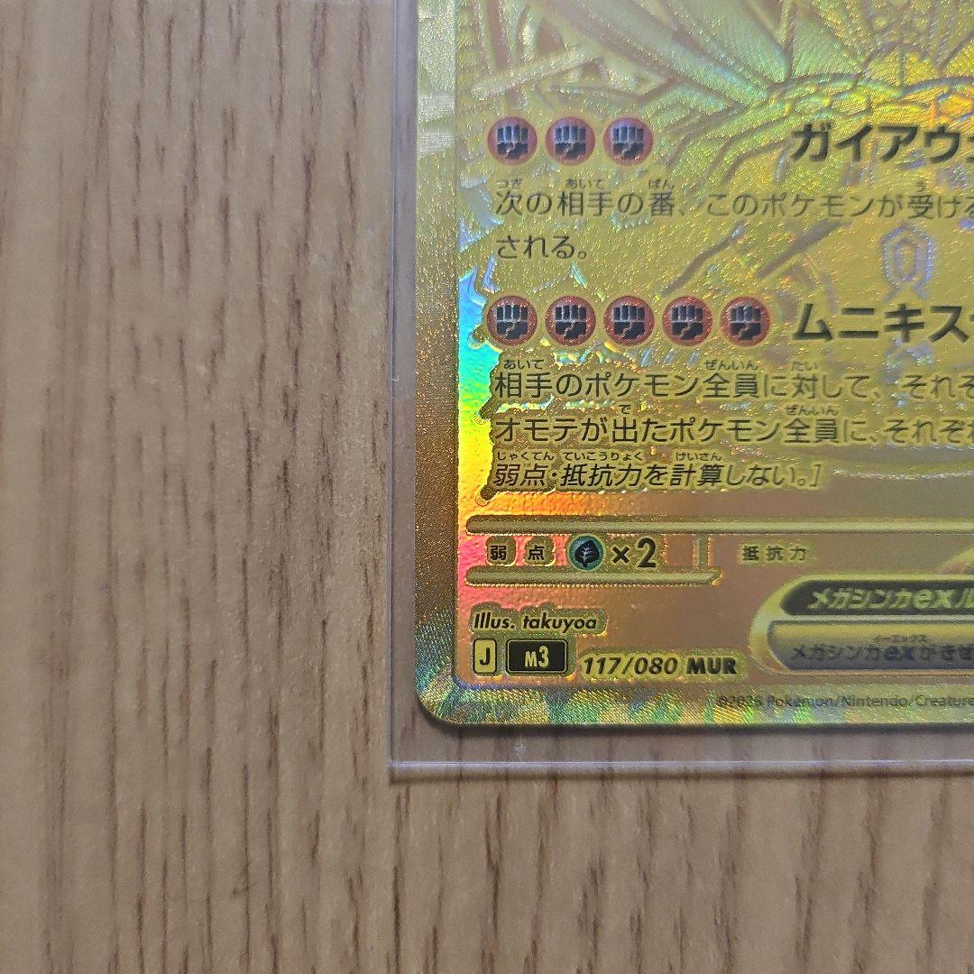 メガジガルンデex MUR