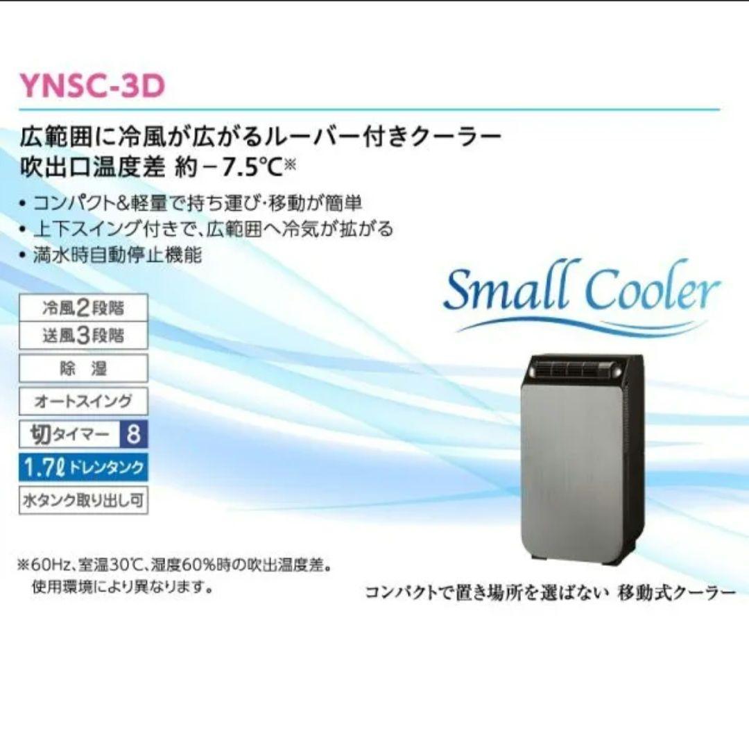 YUASA どこでもスモールクーラー　YNSC-3D SK