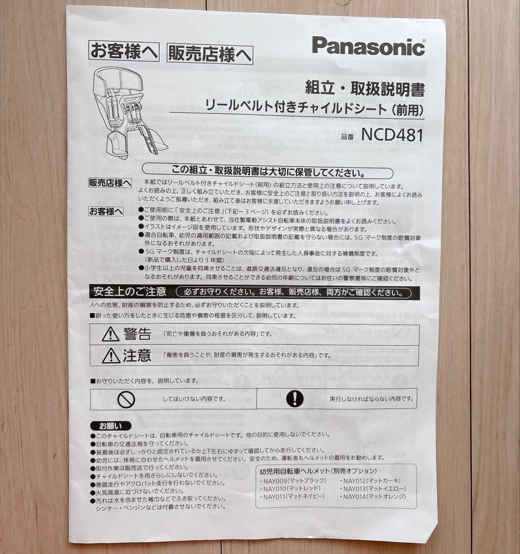 自転車用チャイルドシート Panasonic純正品　NCD481