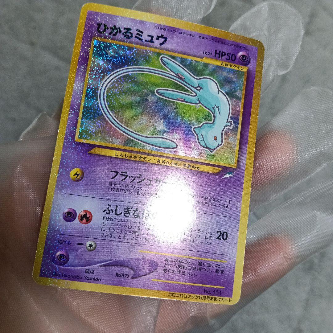 ひかるミュウ HP50 ホロカード ！【2001年.コロコロコミック付録カ−ド！