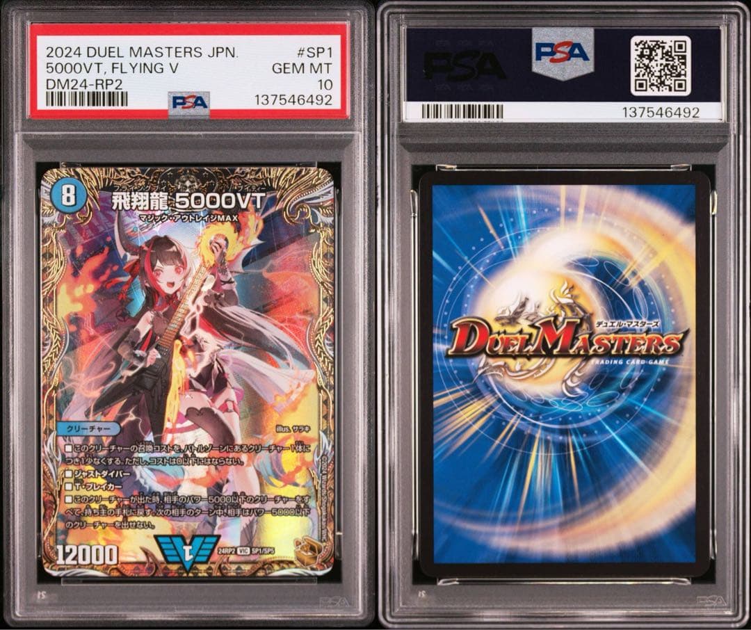 飛翔龍5000VT psa10 デュエルマスターズ SP1/SP5